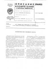 Плунжерная пара топливного насоса (патент 296903)