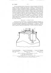 Автоматический выключатель-сигнализатор доильной машины (патент 133296)