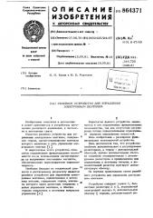 Релейное устройство для управления электронным вентилем (патент 864371)