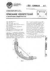 Устройство к обрабатывающей машине для транспортировки заготовок и их ориентации (патент 1266618)