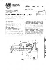 Устройство для зажима деталей (патент 1458140)
