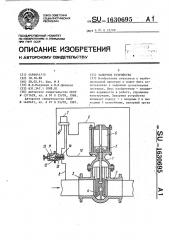 Запорное устройство (патент 1630695)