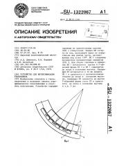 Устройство для интенсификации теплообмена (патент 1322067)