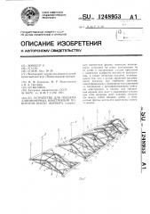 Устройство для подъема длинномерных конструкций поворотом вокруг шарнира (патент 1248953)