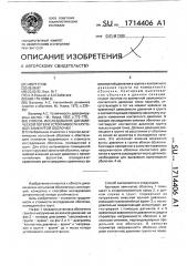 Способ исследования динамической потери устойчивости круговой замкнутой оболочки (патент 1714406)