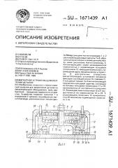 Магнитное устройство для крепления деталей (патент 1671439)