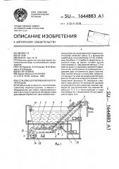 Установка для мойки корнеклубнеплодов (патент 1644883)