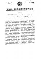 Устройство для автоматического регулирования температуры охлаждающей воды в двигателях внутреннего горения (патент 39484)