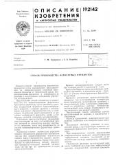Способ производства ферментных препаратов (патент 192142)