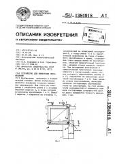 Устройство для измерения перемещений (патент 1384918)