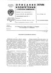 Шахтный телефонный аппарат (патент 357686)