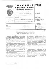 Приспособление к транспортеру для погрузки на него хлыстов (патент 172150)