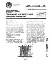 Динамический гаситель колебаний (патент 1465515)