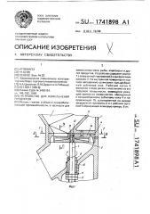 Устройство для измельчения продуктов (патент 1741898)