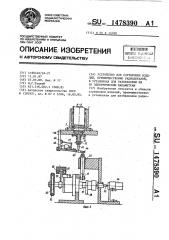 Устройство для сортировки изделий, преимущественно радиодеталей, в установках для разбраковки их по электрическим параметрам (патент 1478390)