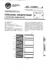 Фильтрующий элемент (патент 1153947)