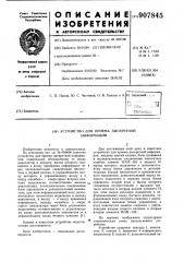 Устройство для приема дискретной информации (патент 907845)