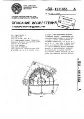 Узел шляпочного полотна (патент 1211353)