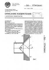 Воздухоподающее устройство (патент 1774124)