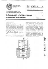 Устройство подготовки проб (патент 1047510)