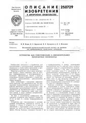 Устройство для гомогенизации и дополнительной переработки глиномассы (патент 250729)