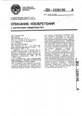 Устройство для измерения внутреннего трения материалов при изгибных колебаниях (патент 1226146)