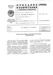 Тарелка для ножки электрической лампы накаливания (патент 299896)