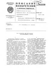 Устройство для изготовления кожгалантерейного изделия (патент 763250)