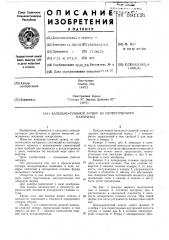 Капельно-сливной затвор из синтетического материала (патент 591131)