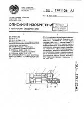 Шнековый пресс для формования изделий из керамической смеси (патент 1791126)