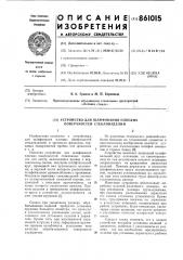 Устройство для шлифования плоских поверхностей стеклоизделий (патент 861015)