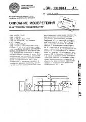 Устройство проверки внутреннего монтажа вращающегося трансформатора (патент 1318944)