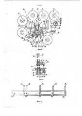 Устройство для намотки секций рулонных конденсаторов (патент 737999)