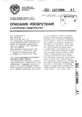 Способ выполнения противофильтрационной защиты водоемов (патент 1371998)