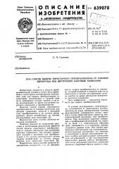Способ защиты тиристорного преобразователя от токовых перегрузок при внутренних коротких замыканиях (патент 639078)