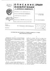 Устройство для захвата и зажима провода к станку для намотки катушек (патент 370659)