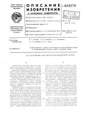 Устройство для извлечения квадратного корня (патент 634270)