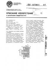 Устройство для снятия изоляции с проводов (патент 1275611)