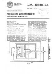 Индуктивный делитель напряжения (патент 1292049)