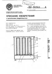 Фильтр для очистки газа (патент 247912)