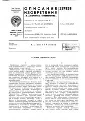 Вентиль ездовой камеры (патент 287838)