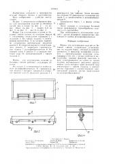 Форма для изготовления изделий из бетонных смесей (патент 1379117)