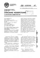 Способ контроля режимов работы узла трения и устройство для его осуществления (патент 1479740)