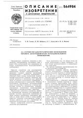 Устройство для регулирования возбуждения тягового электродвигателя последовательного возбуждения (патент 564984)