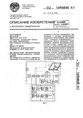 Дискретный магнитострикционный преобразователь перемещений (патент 1696845)