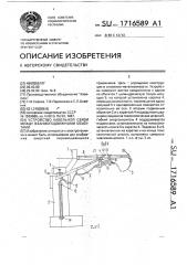 Устройство кабельной связи между взаимноподвижными объектами (патент 1716589)
