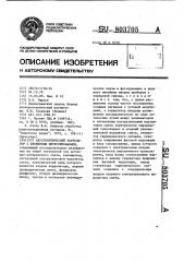 Акусто-оптический коррелятор с временным интегрированием (патент 803705)