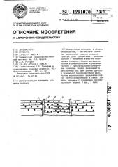 Способ закладки маточника клоновых подвоев (патент 1291070)