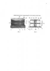 Виброизолятор сдвоенный сетчатый кочетова (патент 2645588)
