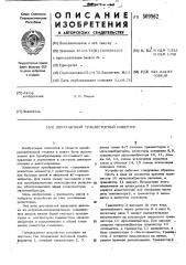 Двухтактный транзисторный инвертор (патент 509962)
